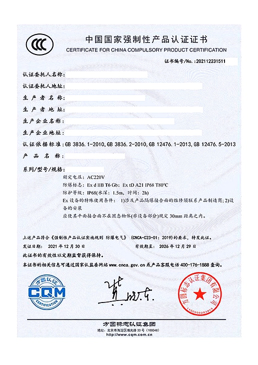防爆CCC认证（方圆）